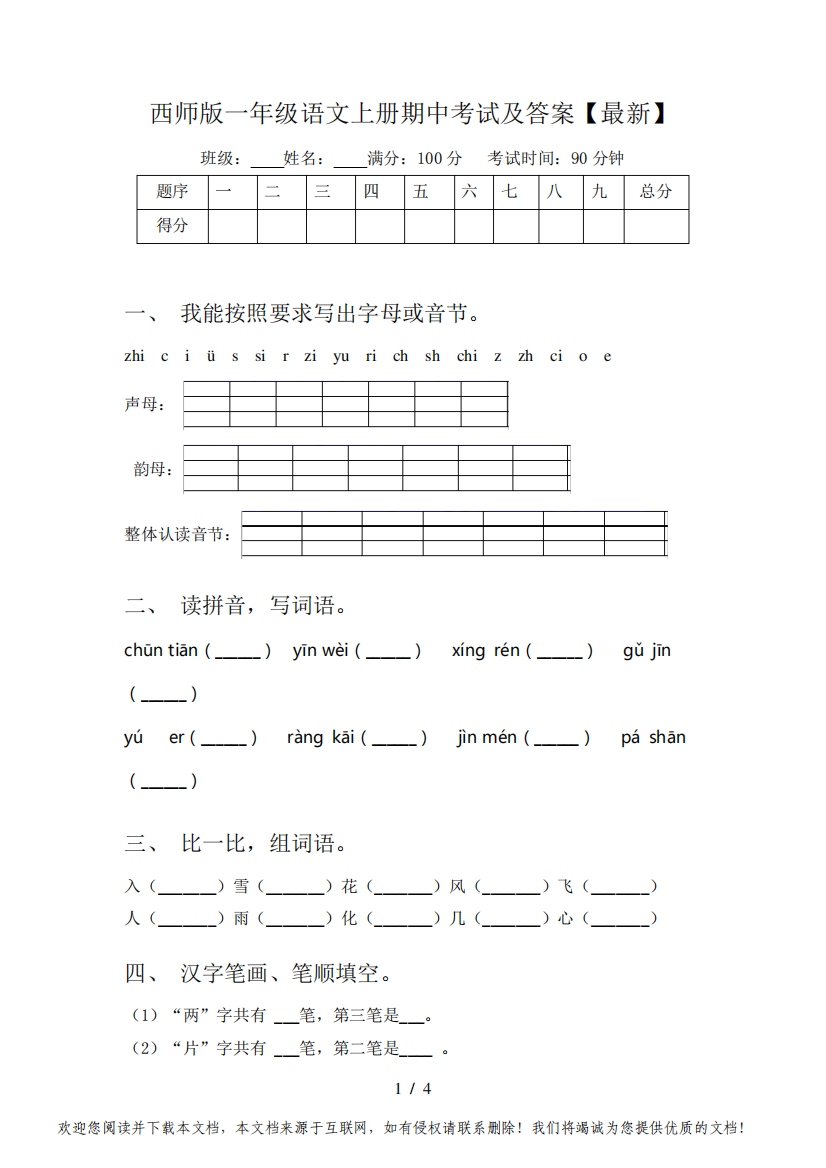 西师版一年级语文上册期中考试及答案【最新】