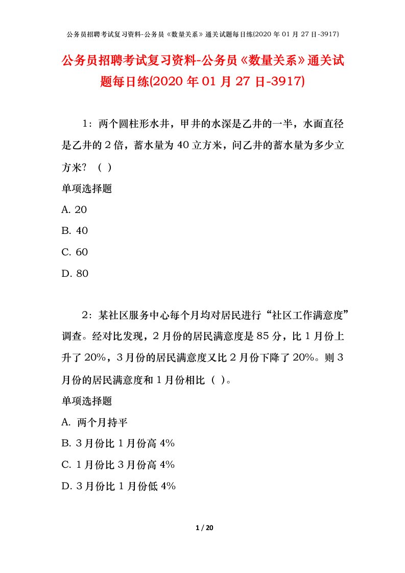 公务员招聘考试复习资料-公务员数量关系通关试题每日练2020年01月27日-3917