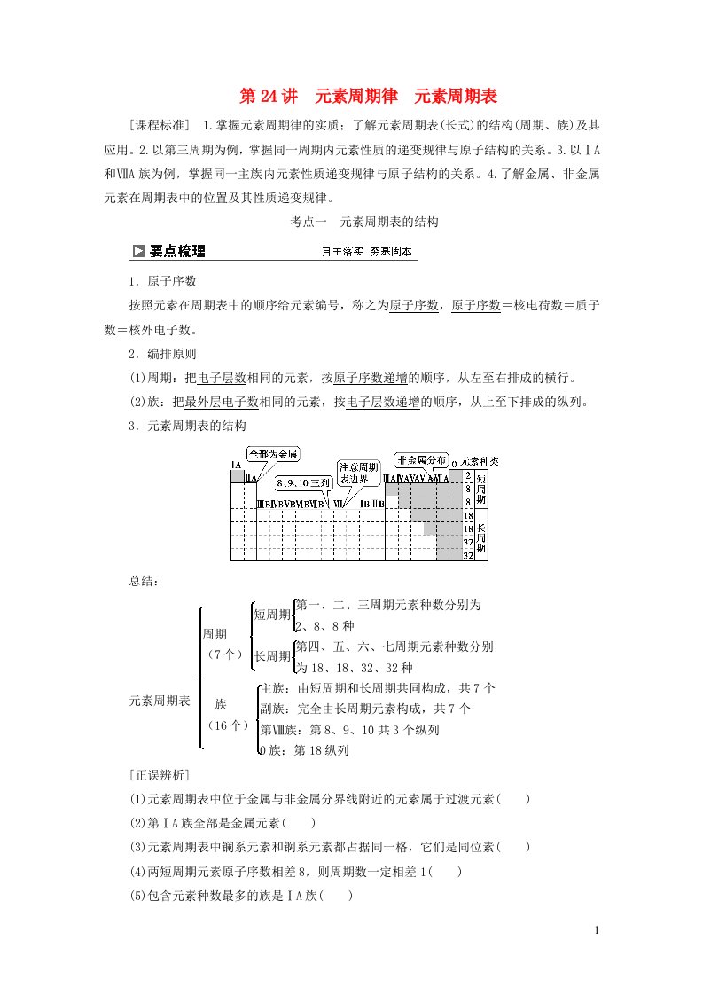 2024届高考化学一轮复习第五章物质结构元素周期律第24讲元素周期律元素周期表