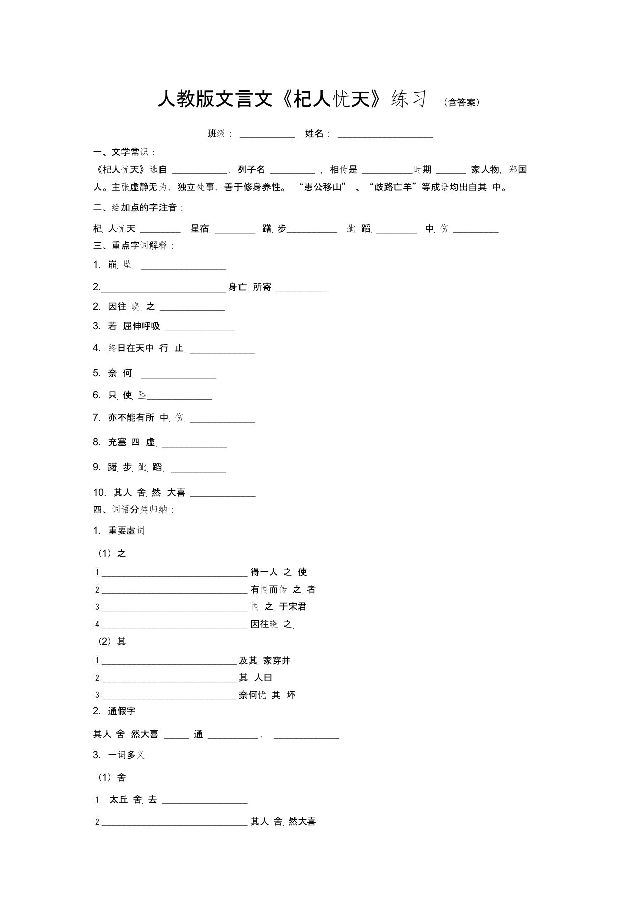 人教版文言文《杞人忧天》练习