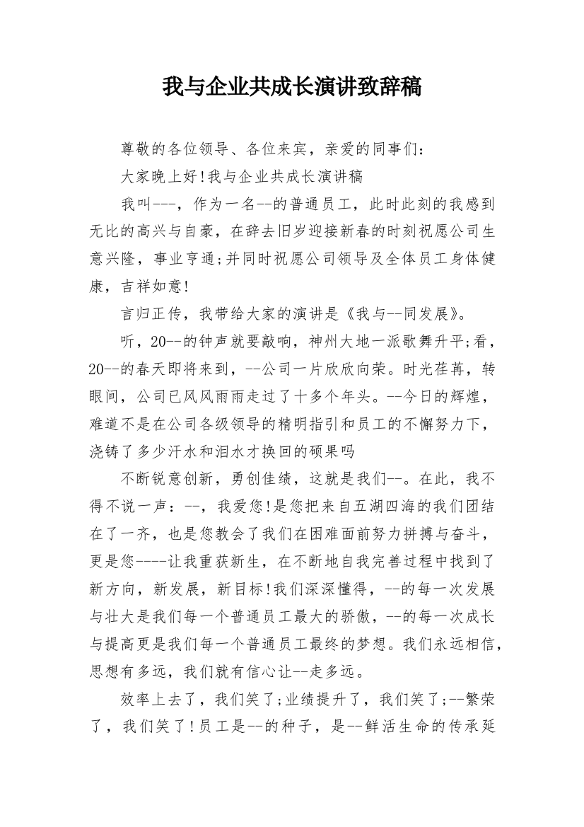 我与企业共成长演讲致辞稿