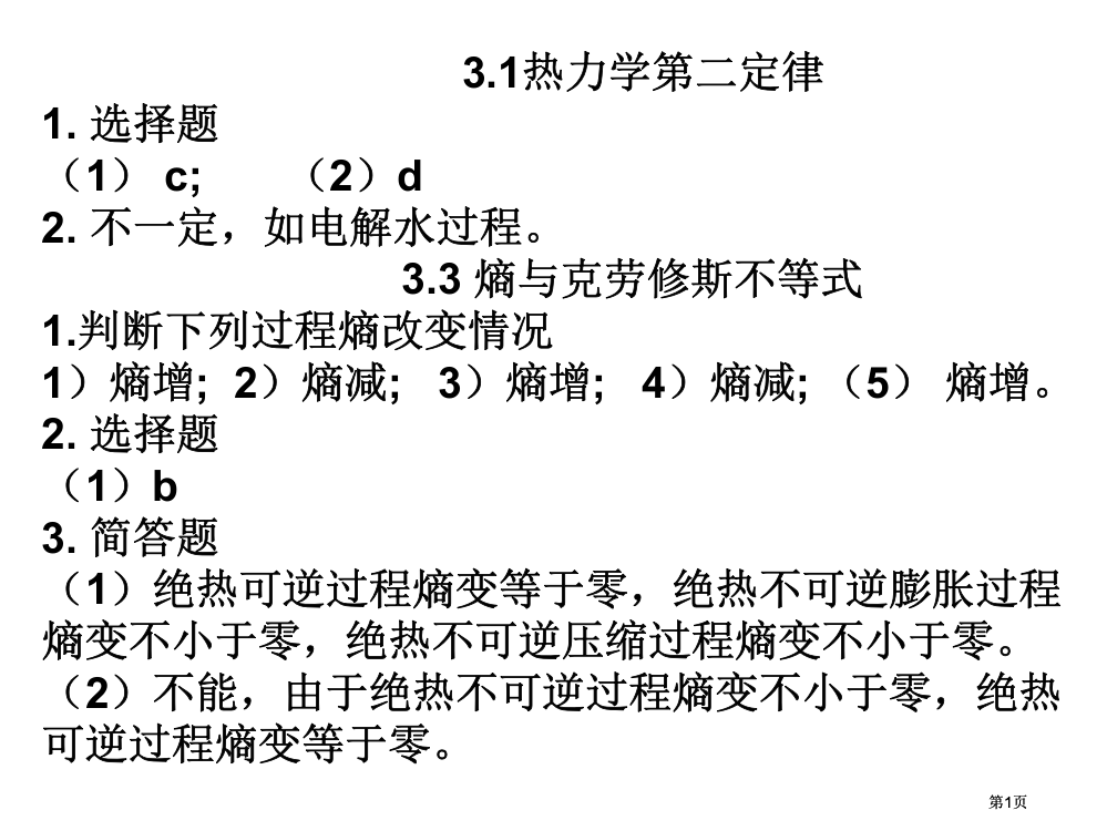 武科大物理化学习题答案公开课一等奖优质课大赛微课获奖课件