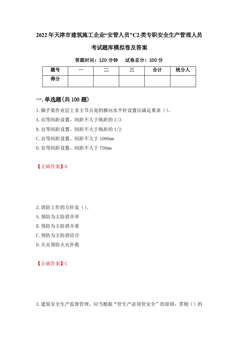 2022年天津市建筑施工企业安管人员C2类专职安全生产管理人员考试题库模拟卷及答案63