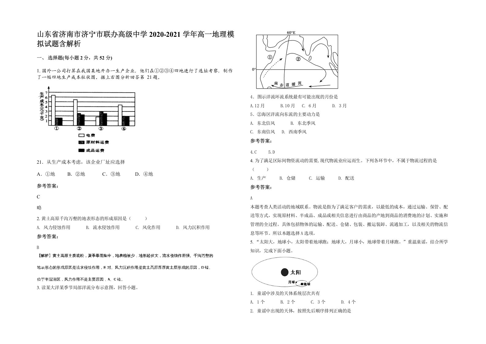 山东省济南市济宁市联办高级中学2020-2021学年高一地理模拟试题含解析