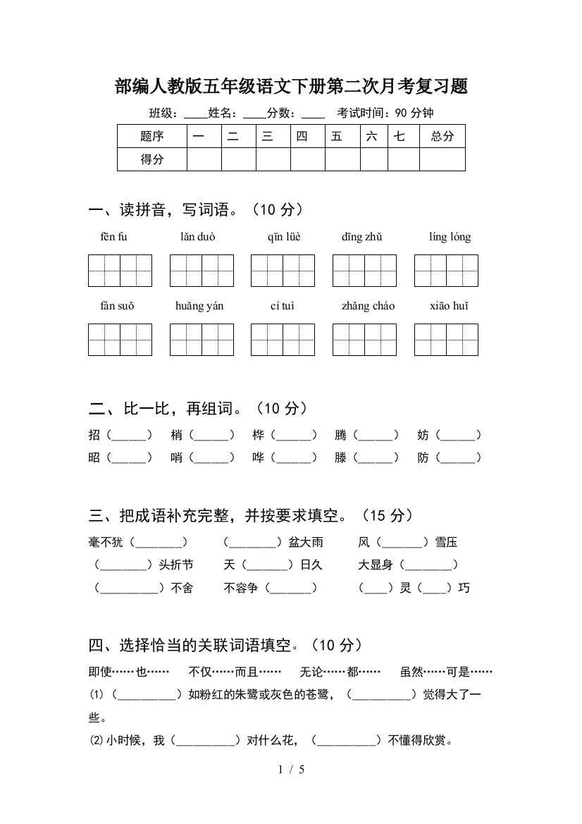 部编人教版五年级语文下册第二次月考复习题