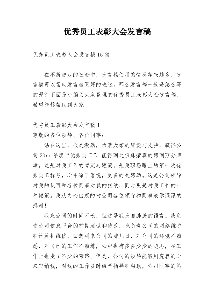 优秀员工表彰大会发言稿_4