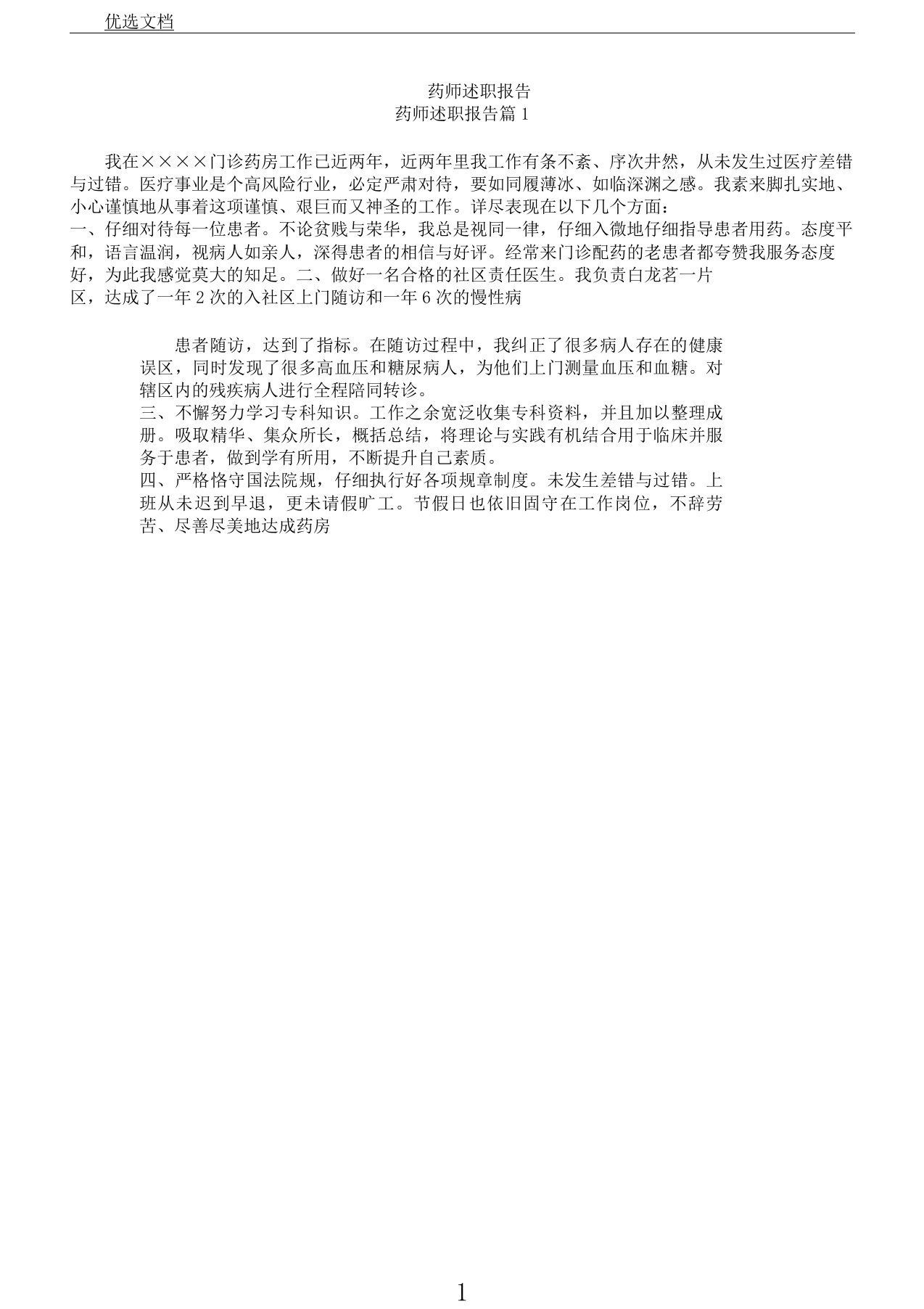 药师述职报告计划