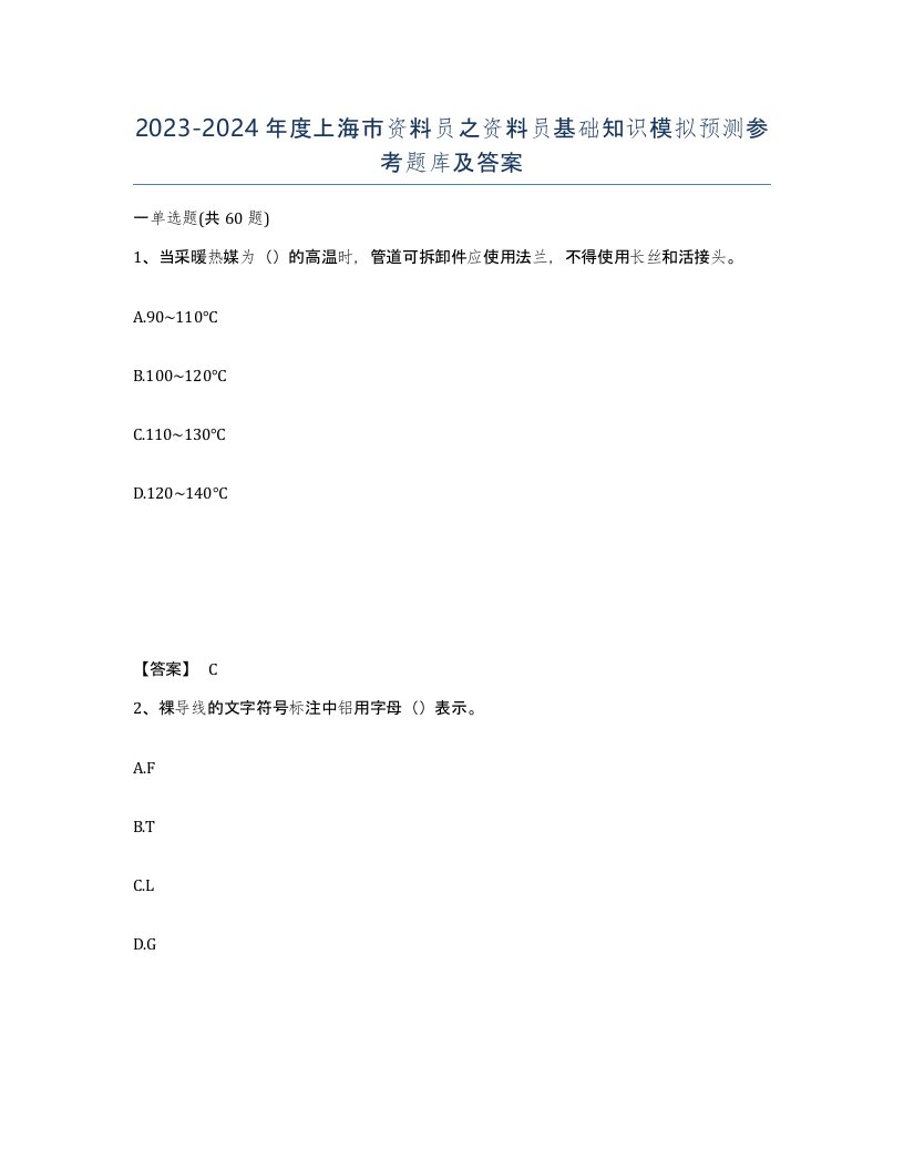 2023-2024年度上海市资料员之资料员基础知识模拟预测参考题库及答案