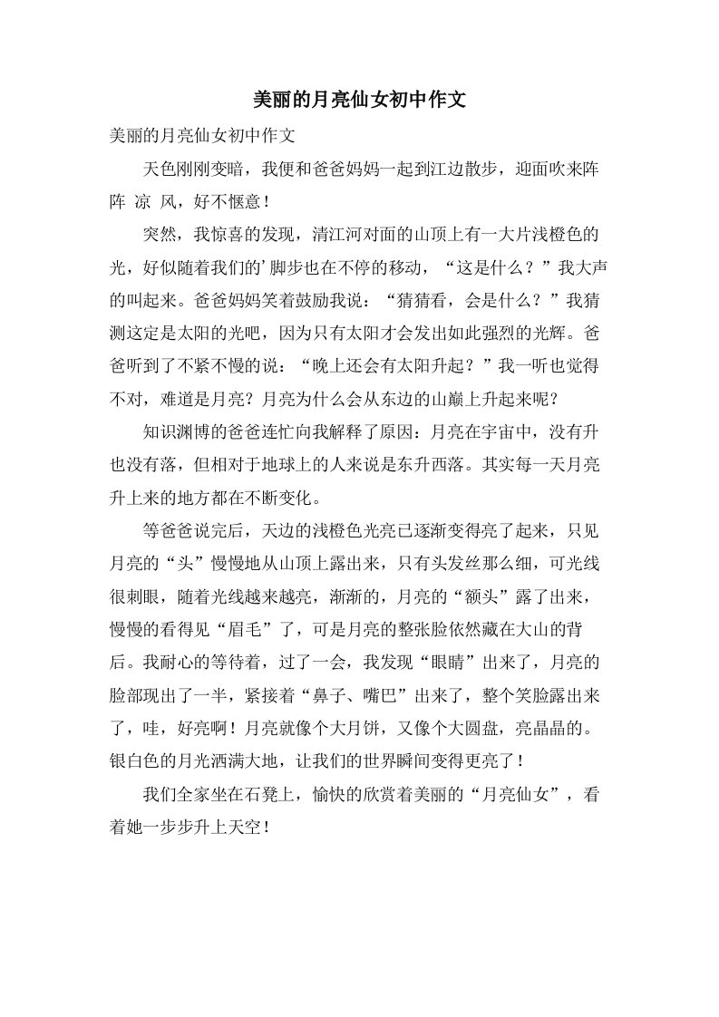 美丽的月亮仙女初中作文