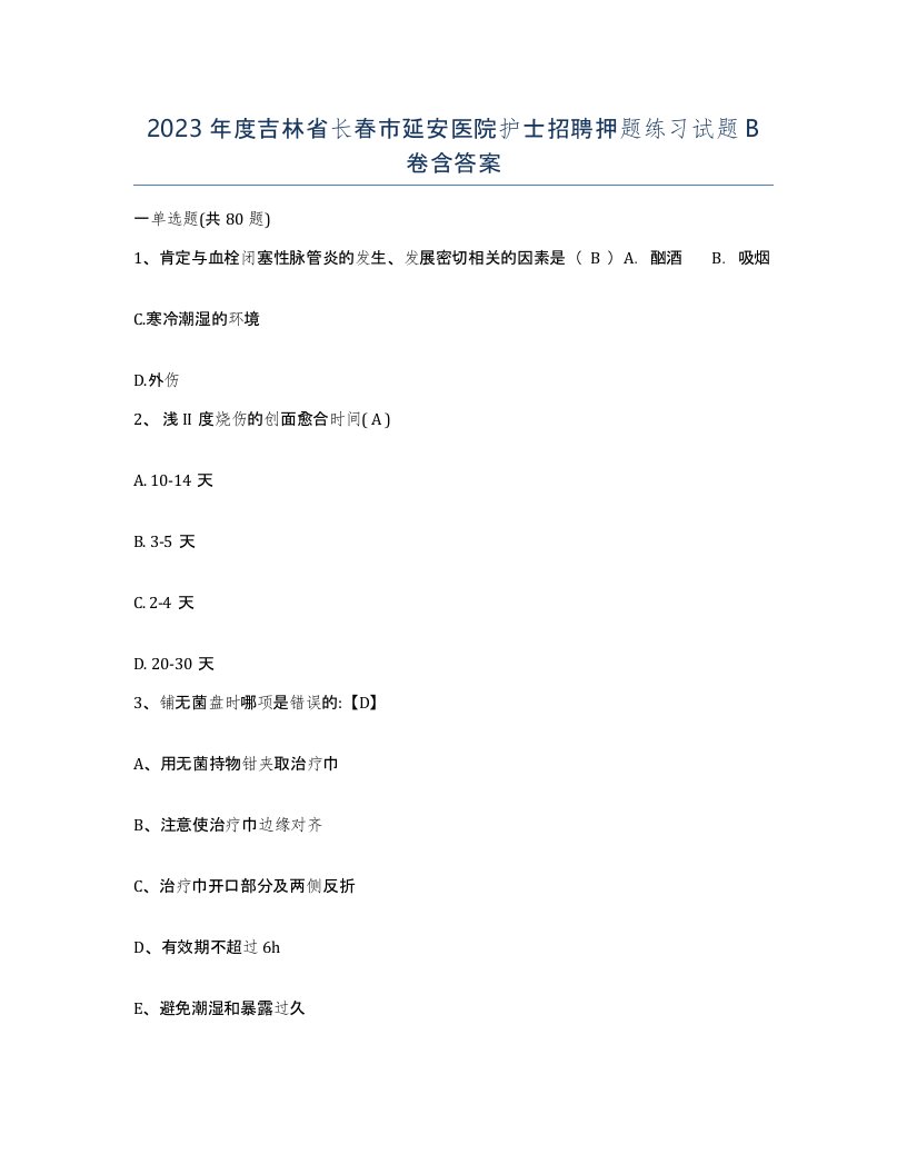 2023年度吉林省长春市延安医院护士招聘押题练习试题B卷含答案