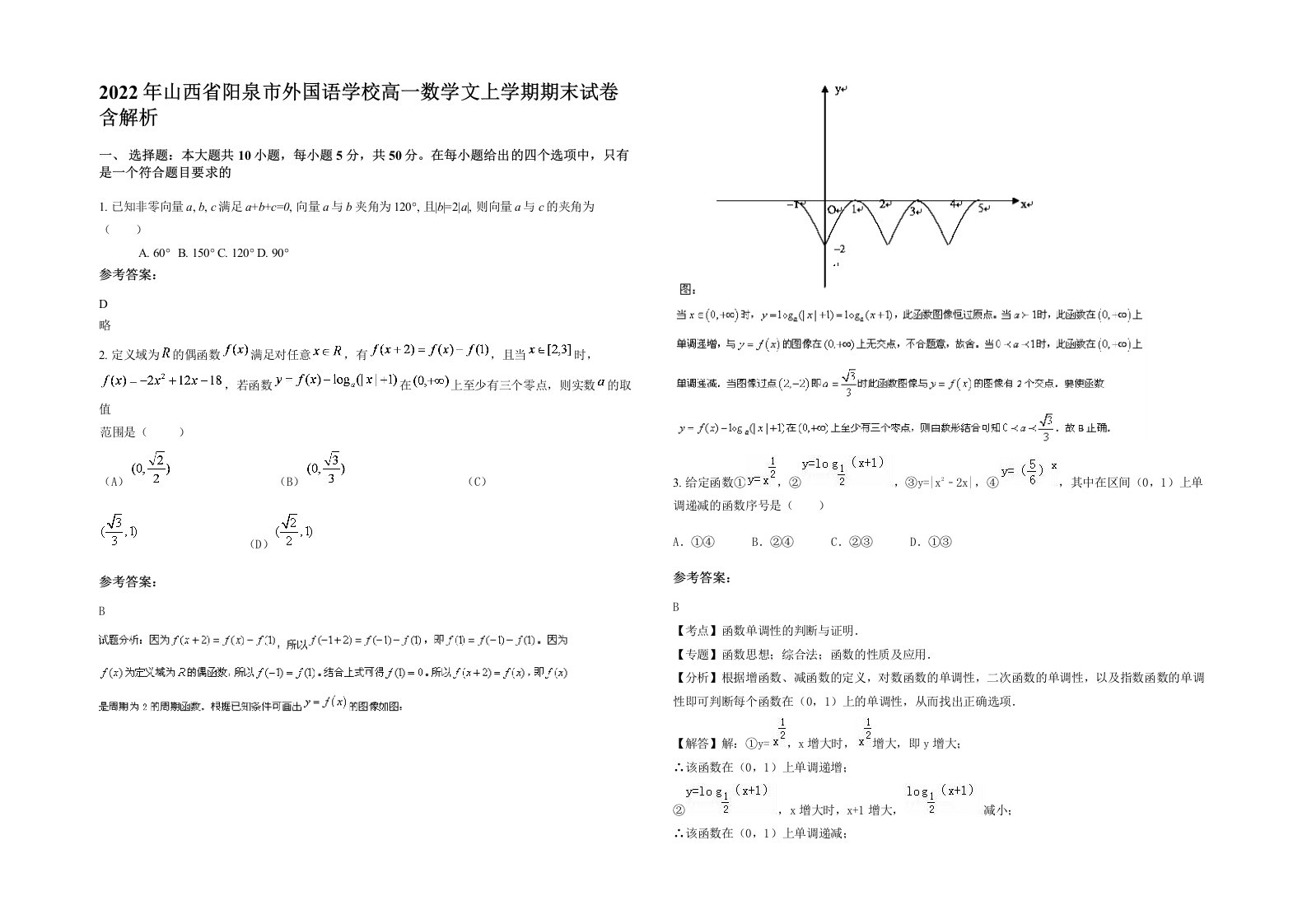 2022年山西省阳泉市外国语学校高一数学文上学期期末试卷含解析