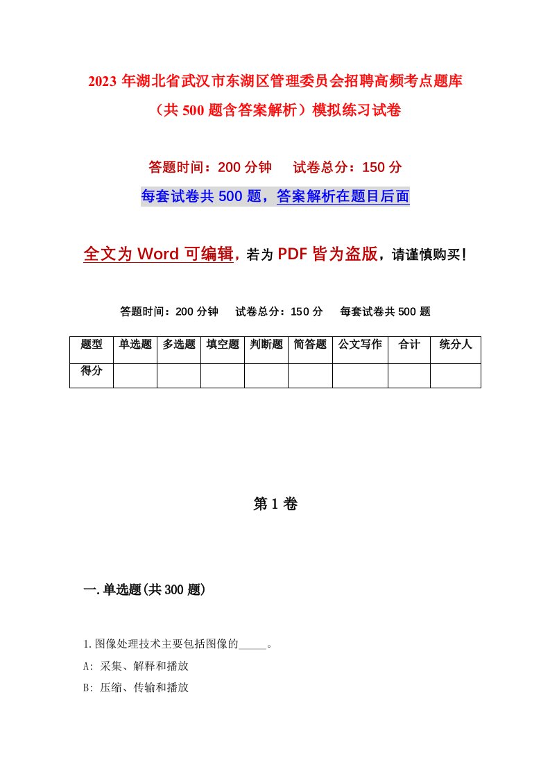 2023年湖北省武汉市东湖区管理委员会招聘高频考点题库共500题含答案解析模拟练习试卷