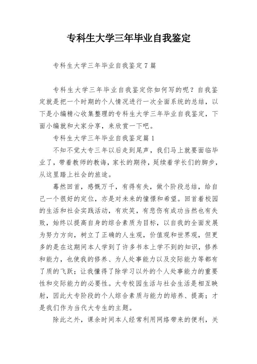 专科生大学三年毕业自我鉴定