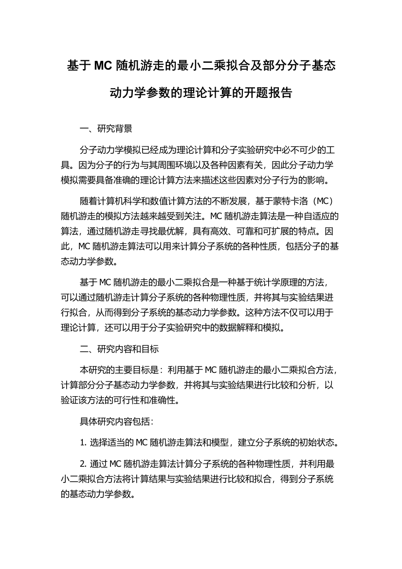 基于MC随机游走的最小二乘拟合及部分分子基态动力学参数的理论计算的开题报告