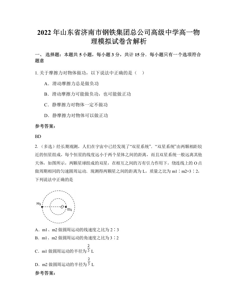 2022年山东省济南市钢铁集团总公司高级中学高一物理模拟试卷含解析