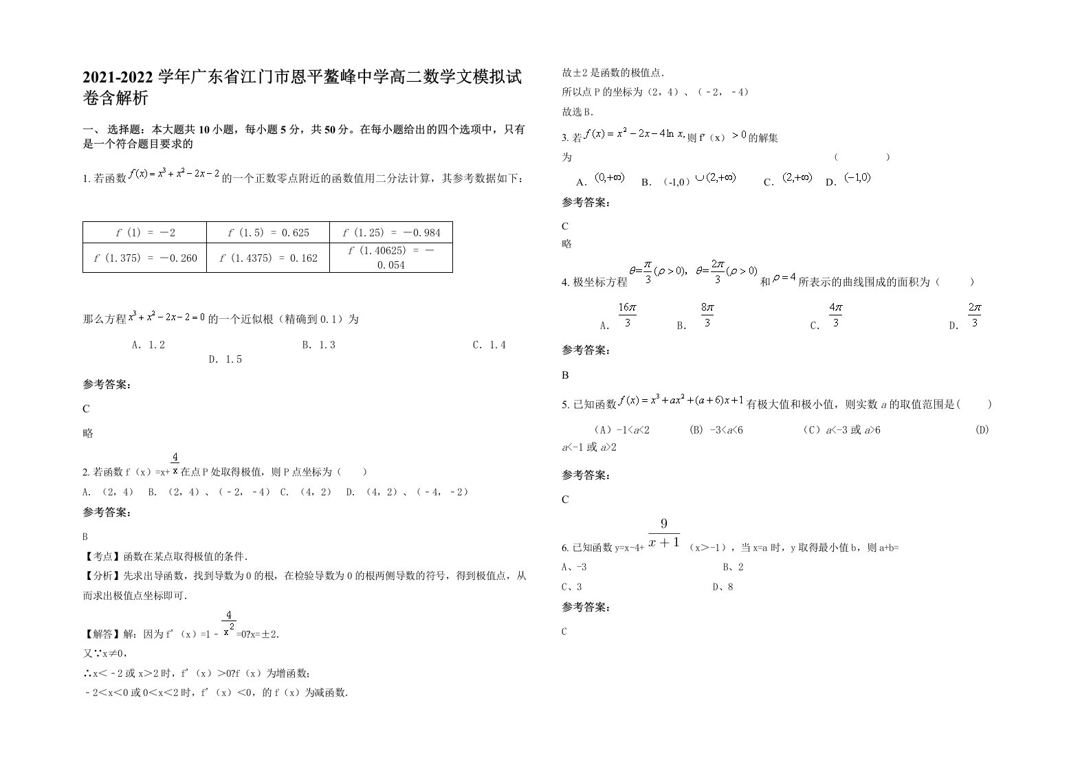 2021-2022学年广东省江门市恩平鳌峰中学高二数学文模拟试卷含解析