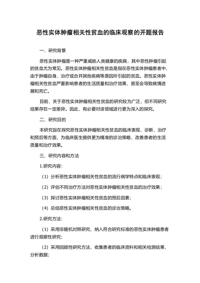 恶性实体肿瘤相关性贫血的临床观察的开题报告