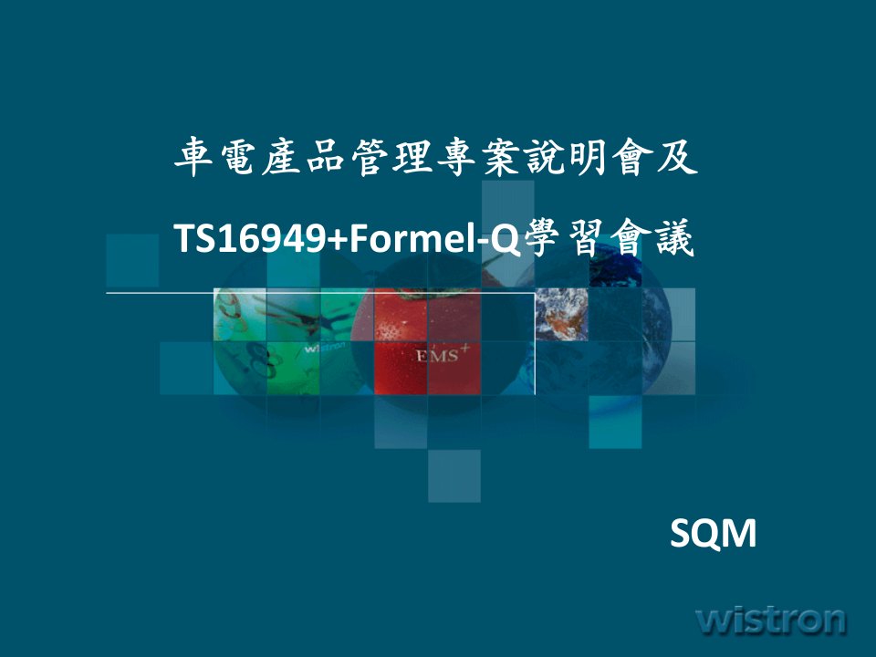 车电产品管理专案说明会及TS16949Formel-Q学习会议