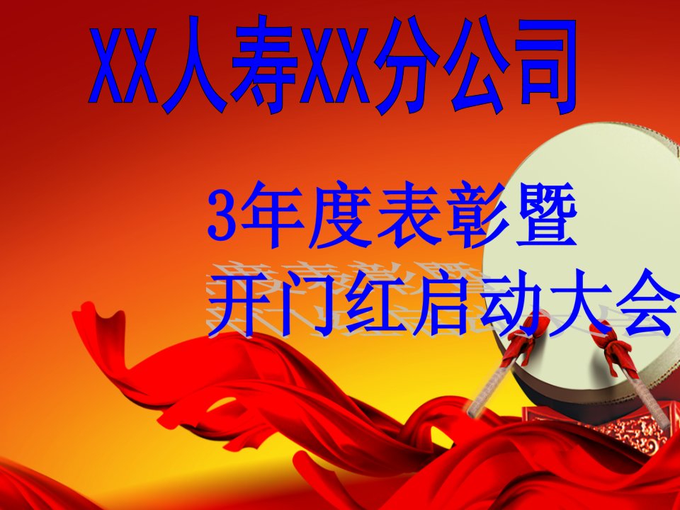 保险公司表彰暨新年开门红启动会流程