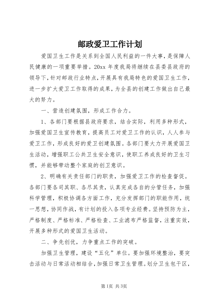 邮政爱卫工作计划