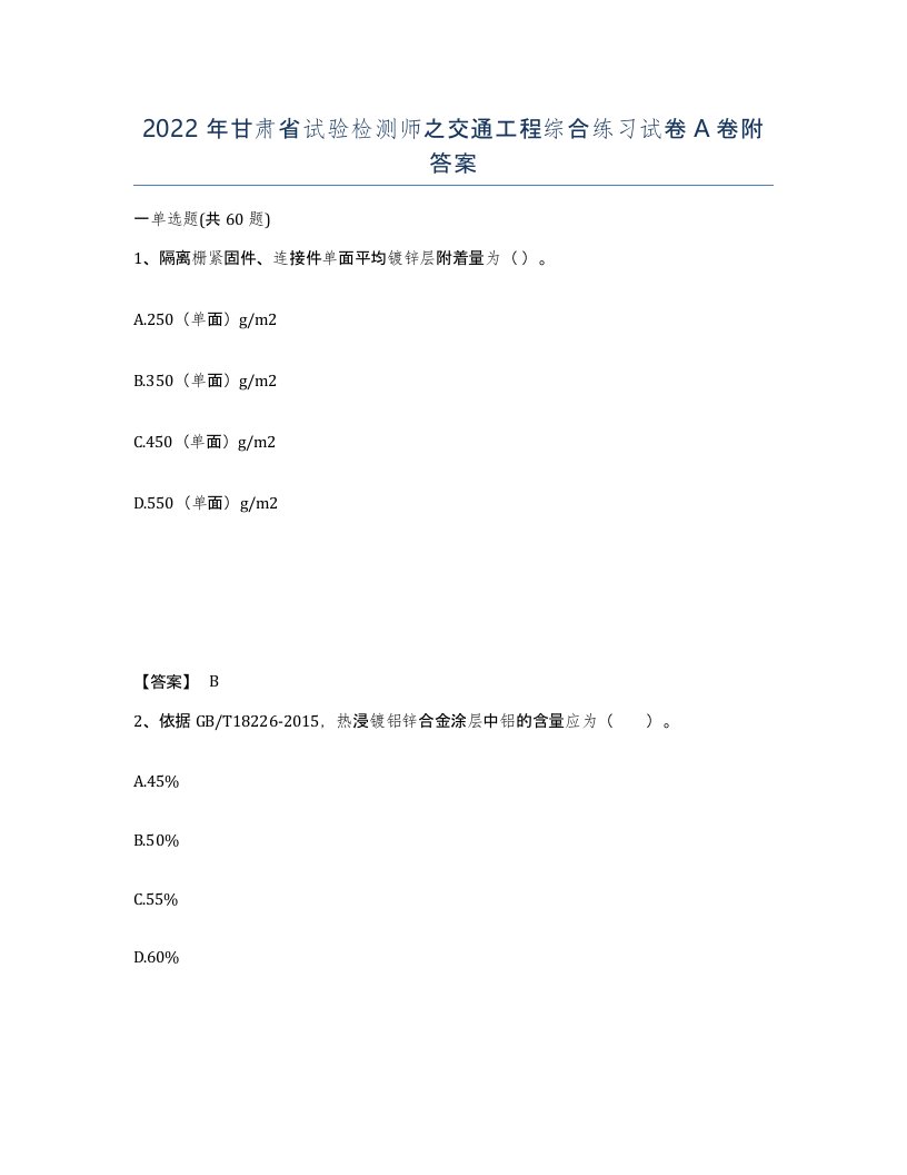 2022年甘肃省试验检测师之交通工程综合练习试卷A卷附答案