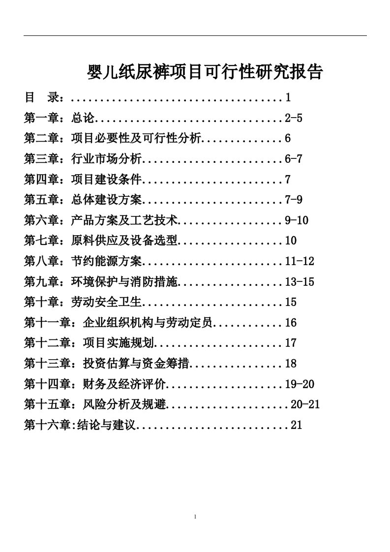 婴儿纸尿裤项目可行性研究报告