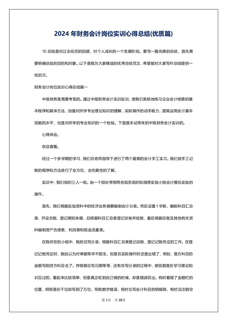 2024年财务会计岗位实训心得总结(优质篇)