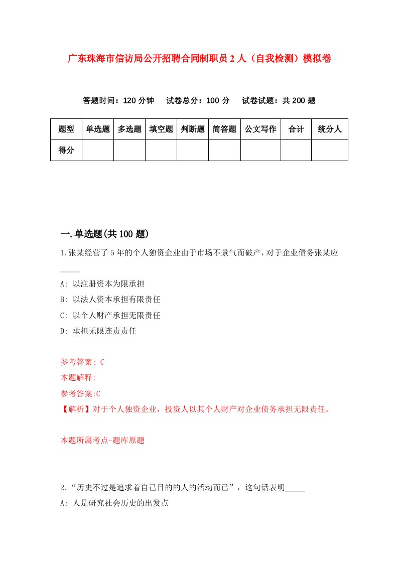 广东珠海市信访局公开招聘合同制职员2人自我检测模拟卷第1版