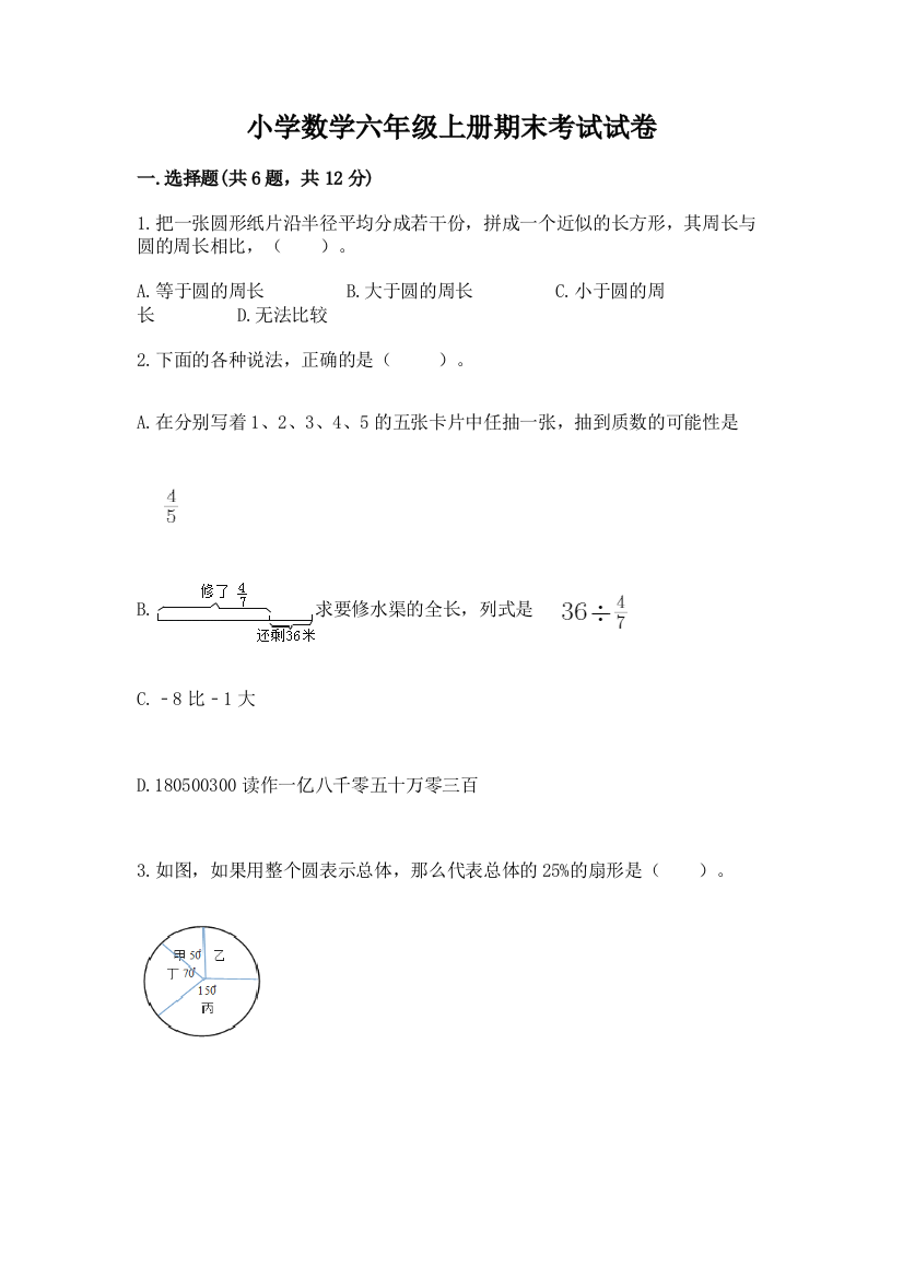 小学数学六年级上册期末考试试卷及答案(网校专用)