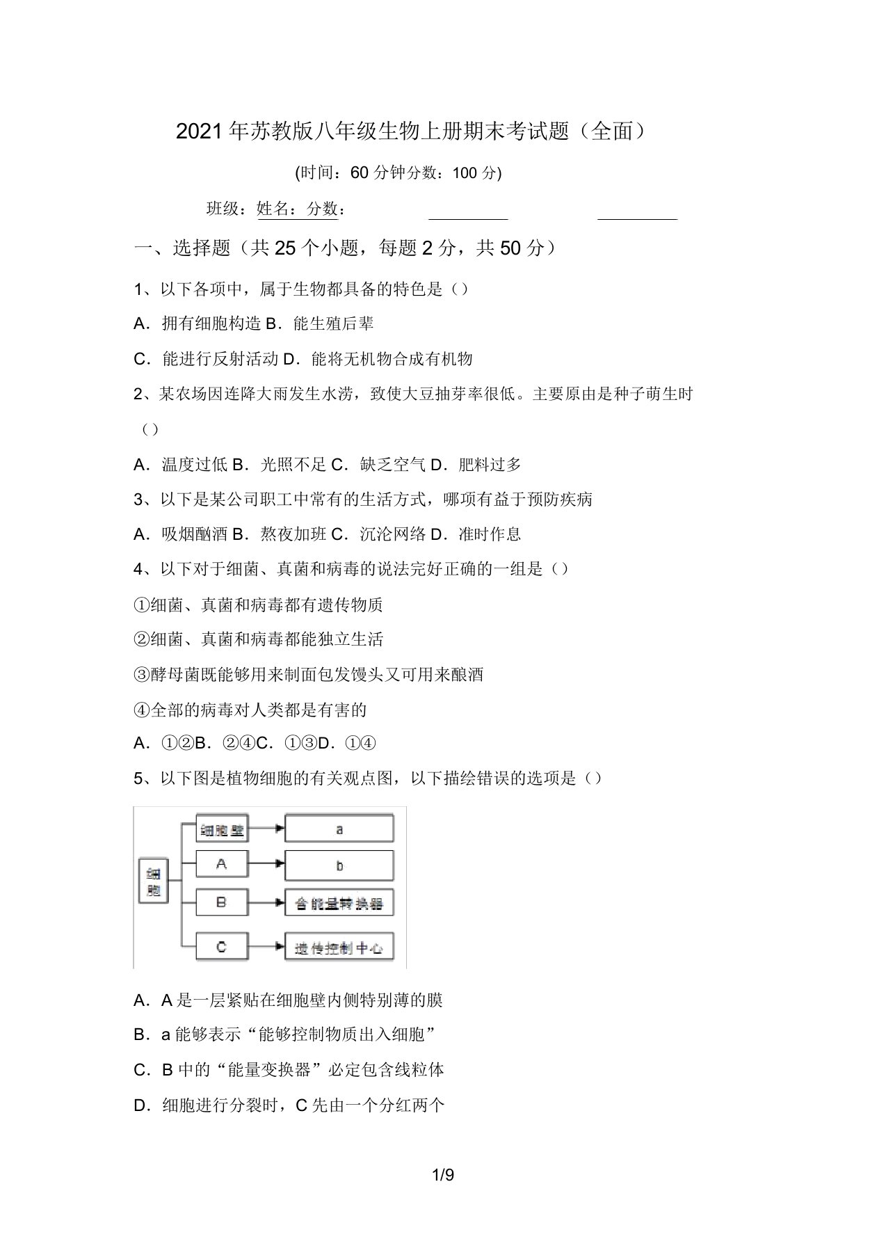 2021年苏教版八年级生物上册期末考试题(全面)