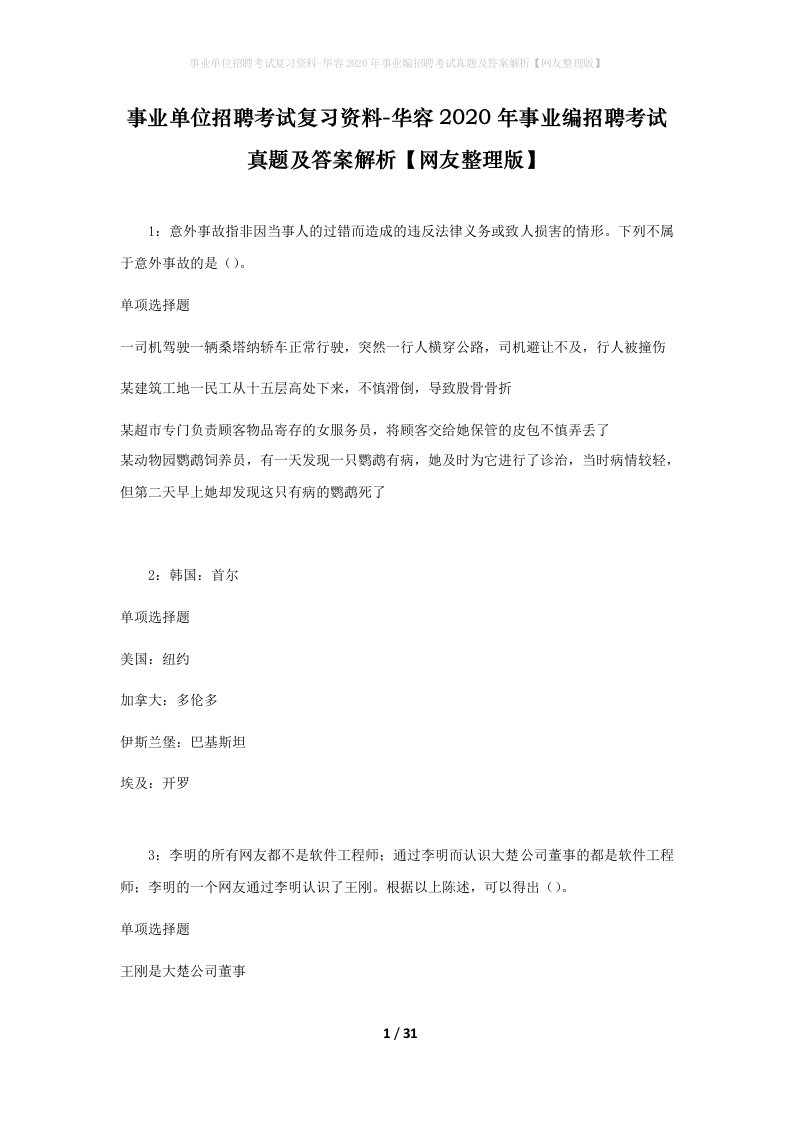 事业单位招聘考试复习资料-华容2020年事业编招聘考试真题及答案解析网友整理版_1