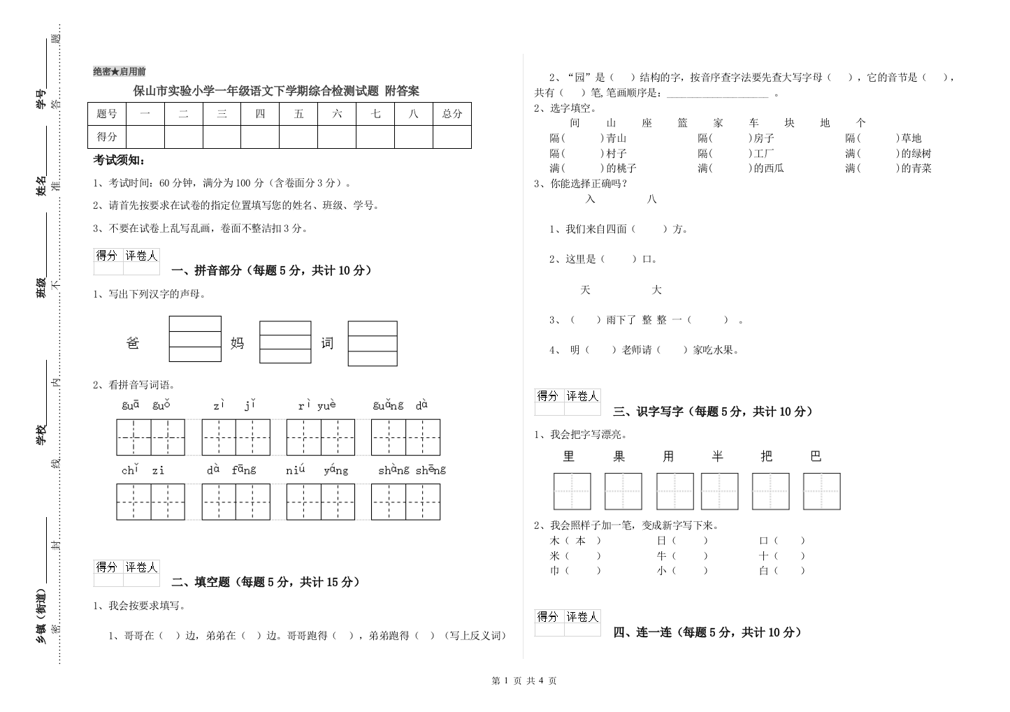 保山市实验小学一年级语文下学期综合检测试题-附答案