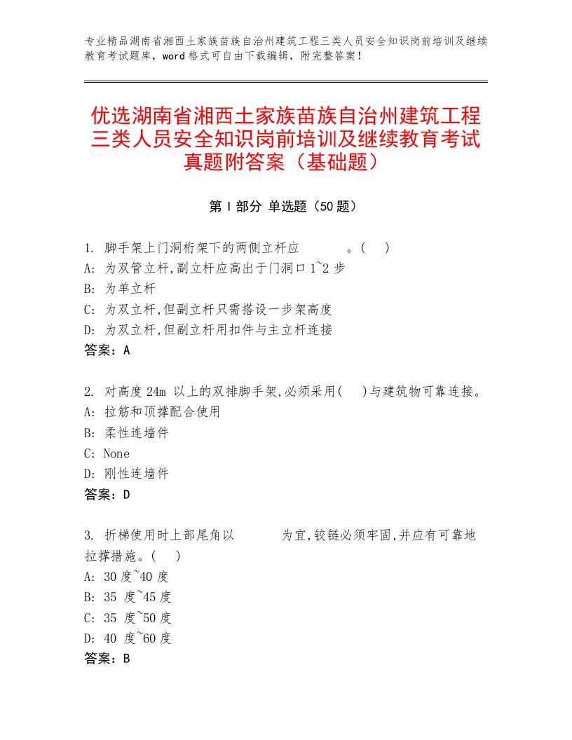 优选湖南省湘西土家族苗族自治州建筑工程三类人员安全知识岗前培训及继续教育考试真题附答案（基础题）