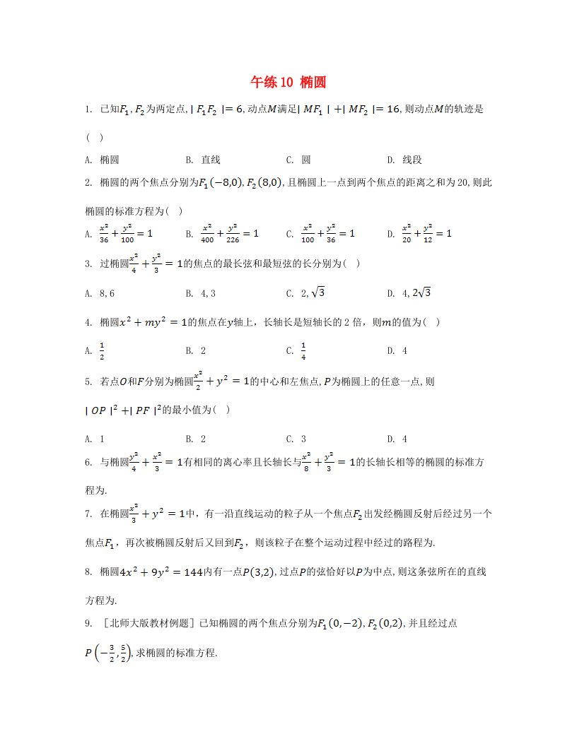 江苏专版2023_2024学年新教材高中数学第三章圆锥曲线的方程午练10椭圆新人教A版选择性必修第一册