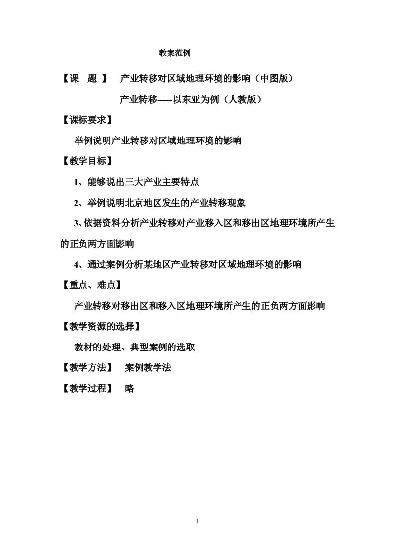 地理教案教学设计高二教案t产业转移对区域地理环境的影响（新）