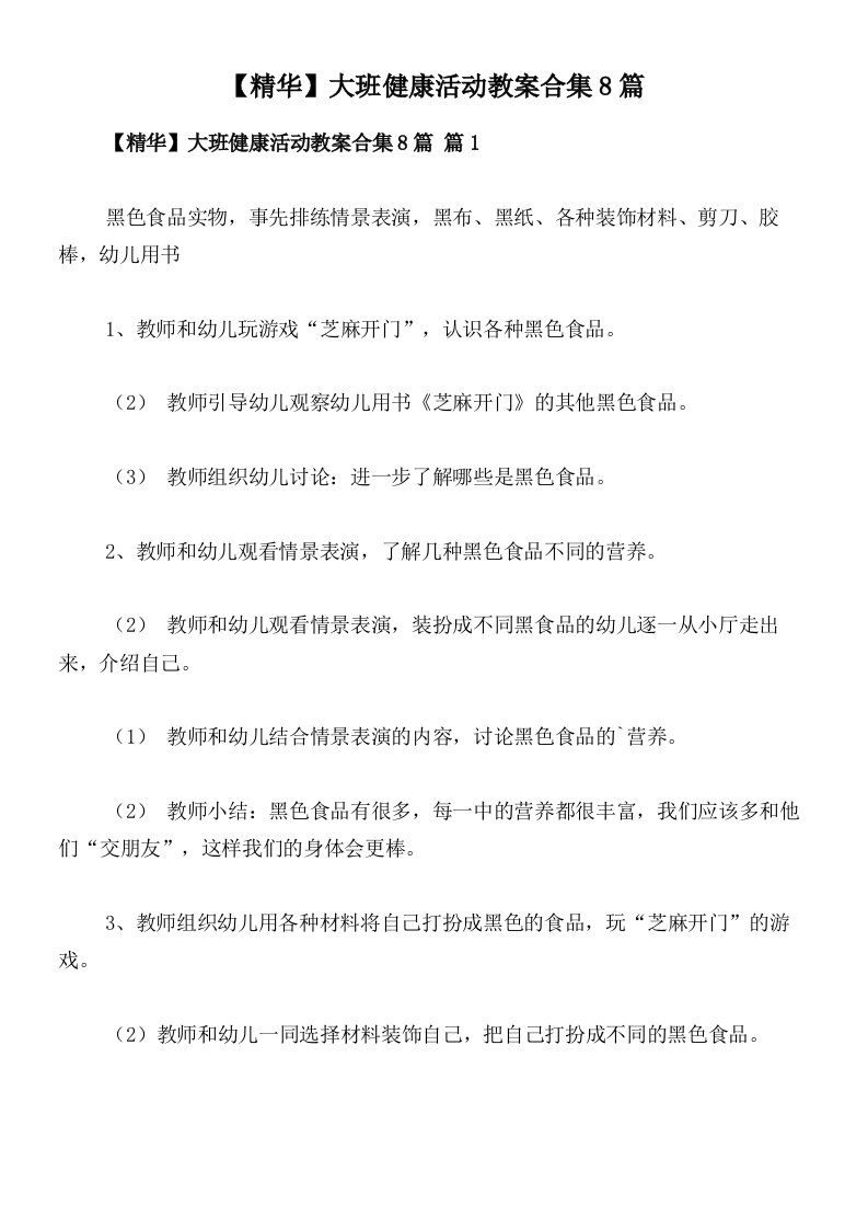 【精华】大班健康活动教案合集8篇