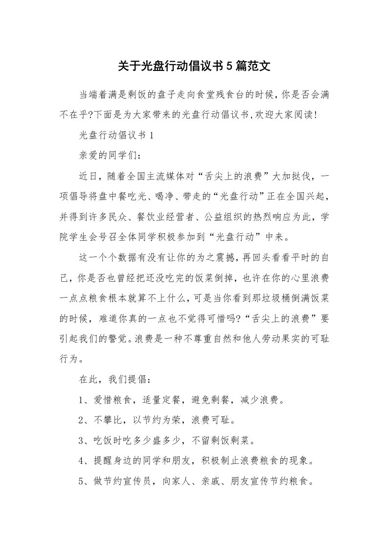 关于光盘行动倡议书5篇范文