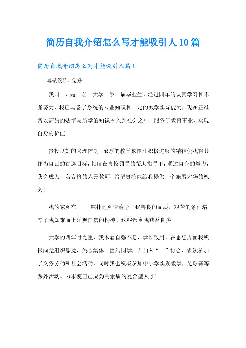 简历自我介绍怎么写才能吸引人10篇