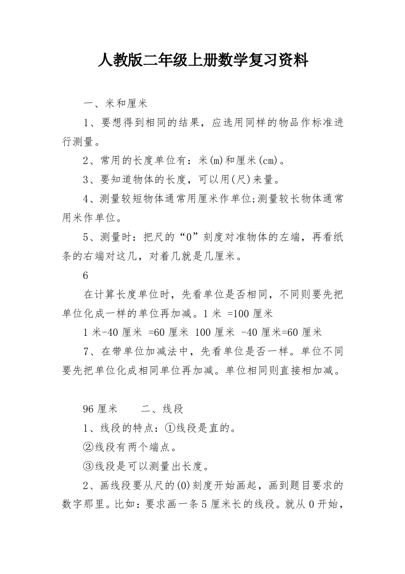 人教版二年级上册数学复习资料