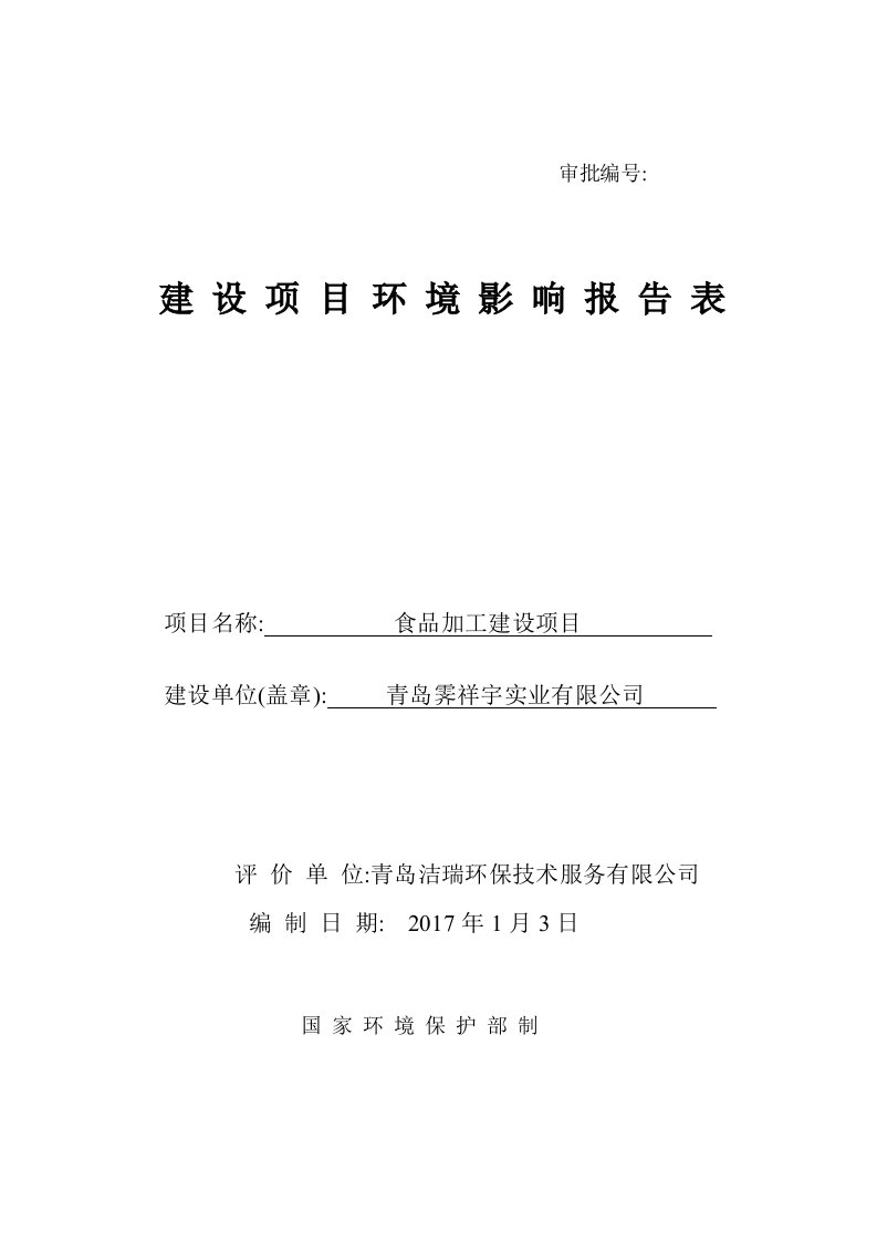 环境影响评价报告公示：食品加工建设地点青岛市黄岛区长白山路西侧建设单位青岛霁祥环评报告