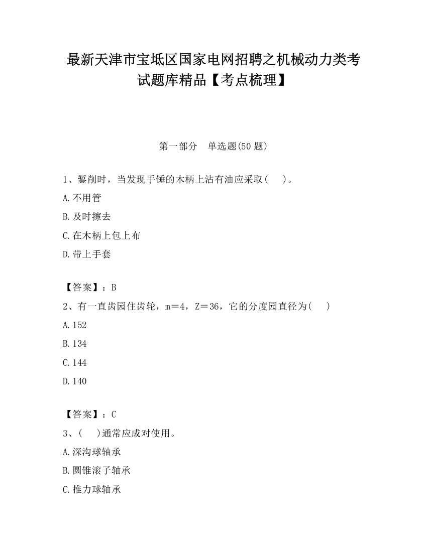 最新天津市宝坻区国家电网招聘之机械动力类考试题库精品【考点梳理】