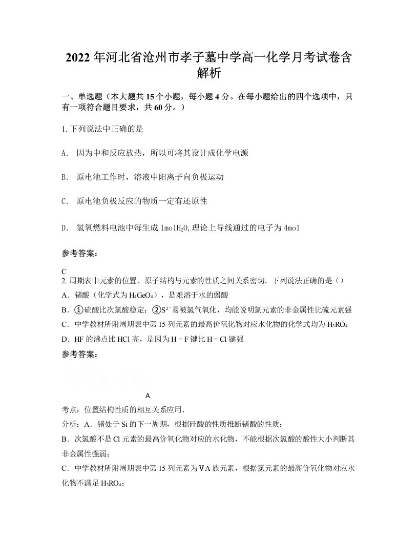 2022年河北省沧州市孝子墓中学高一化学月考试卷含解析