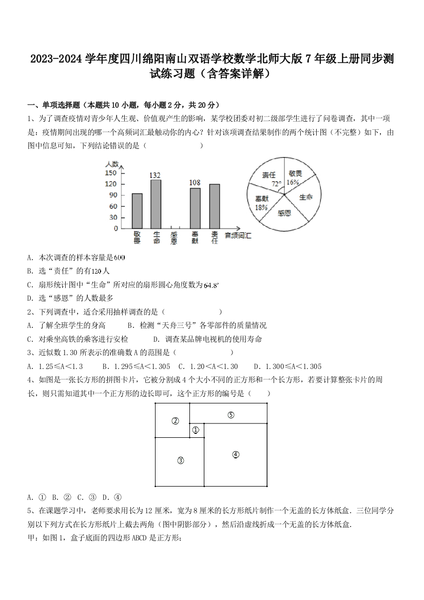 2023-2024学年度四川绵阳南山双语学校数学北师大版7年级上册同步测试