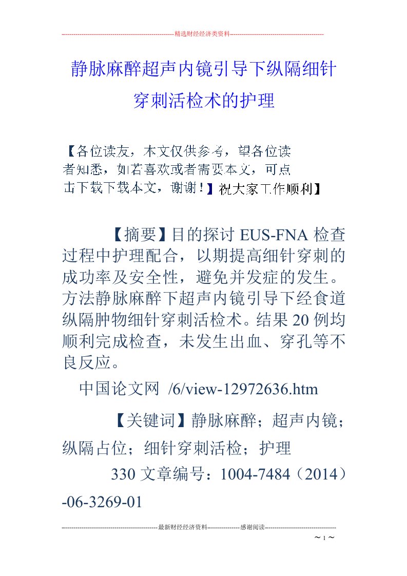 静脉麻醉超声内镜引导下纵隔细针穿刺活检术的护理