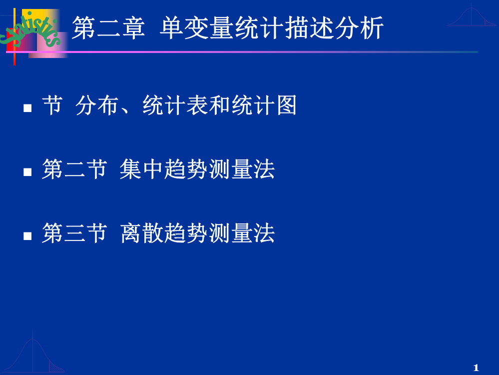 统计数据的搜集、整理与显(1)