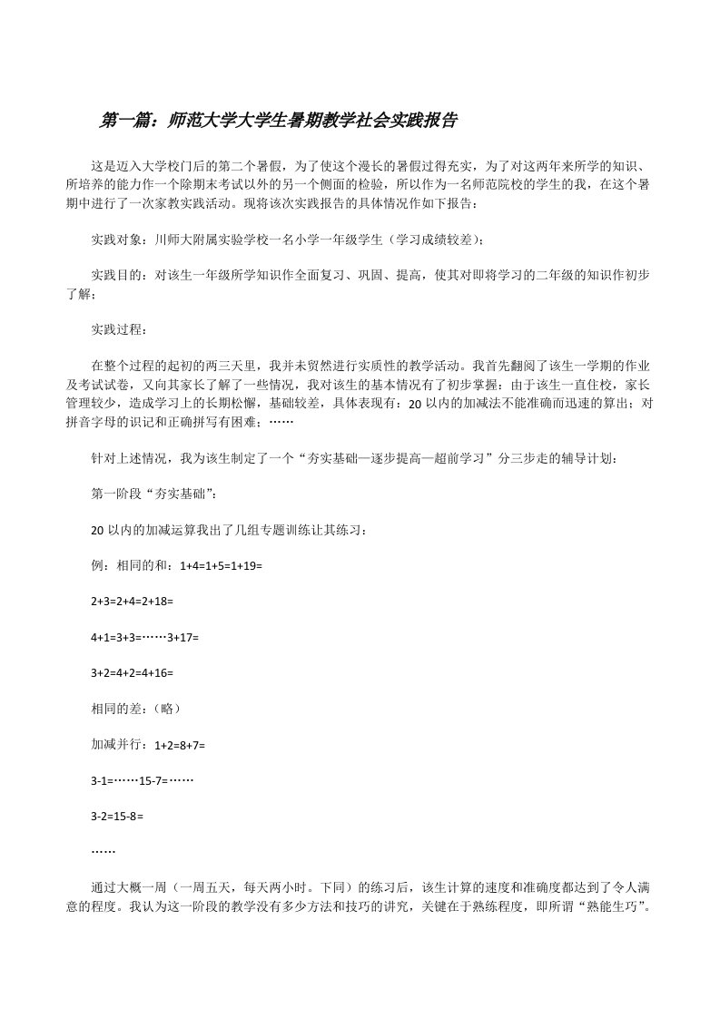 师范大学大学生暑期教学社会实践报告[修改版]