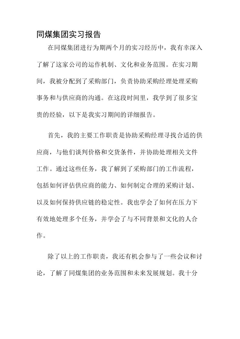 同煤集团实习报告