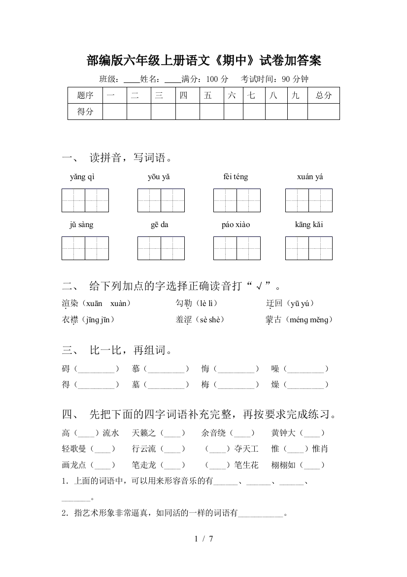 部编版六年级上册语文《期中》试卷加答案