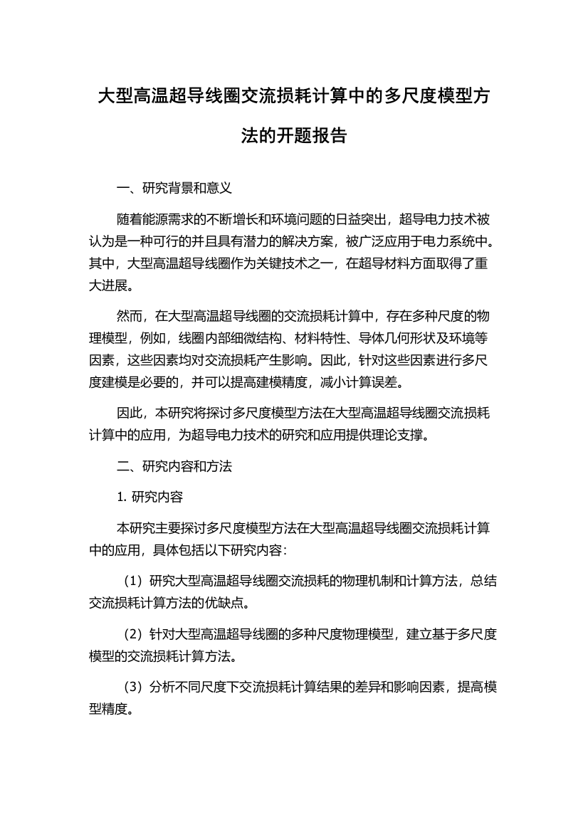 大型高温超导线圈交流损耗计算中的多尺度模型方法的开题报告