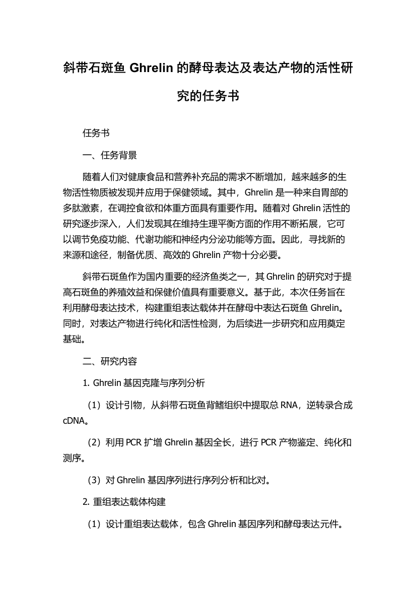 斜带石斑鱼Ghrelin的酵母表达及表达产物的活性研究的任务书